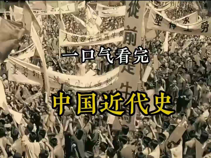 一口气看完 中国人民近代百年奋斗史！ @DOU+小助手