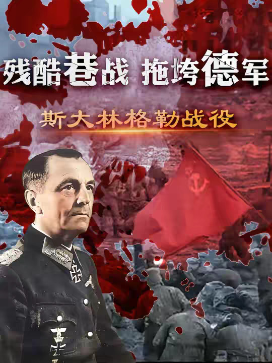 斯大林格勒决战：残酷的巷战是如何拖垮无往不胜的德军闪击战？