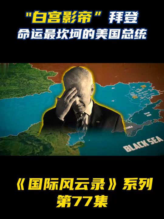 人生三大悲剧，拜登占了两个，命运最坎坷的美国总统