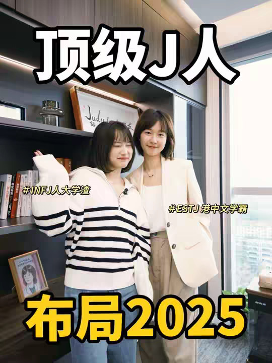 顶级J人教我如何管理人脉事业家庭，2025一起进步成长！