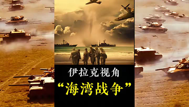 一口气带你看完海湾战争的全过程，为何号称第四军事强国的伊拉克，却仅仅在42天内就输掉了这场战争