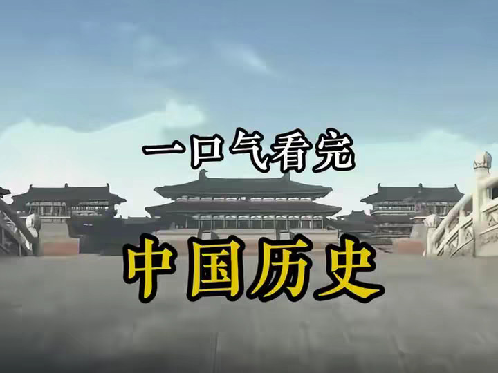 如果把中国历史浓缩成一天，这24小时注定波澜壮阔！ 8分钟看完中国历史！