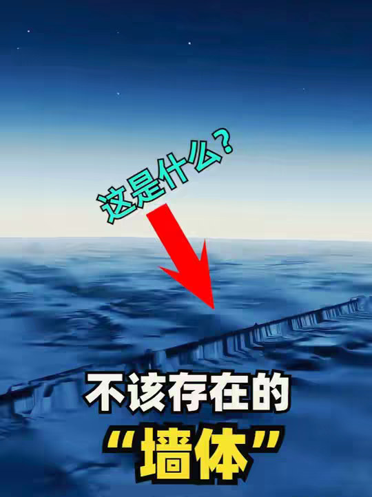 令人惊讶的“墙体”结构，横跨南北两极，难道是地图绘制错误么？
