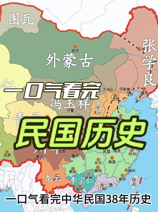 一口气看完民国38年历史