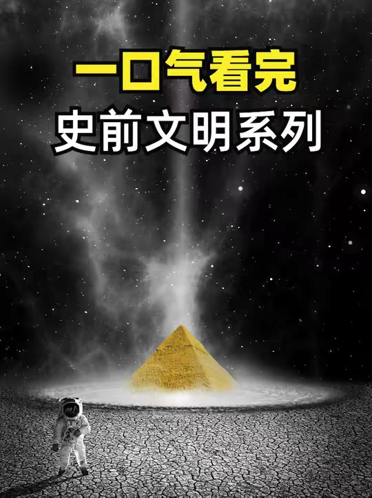 我们真的是地球上的唯一文明吗？一口气看完史前文明的所有遗迹