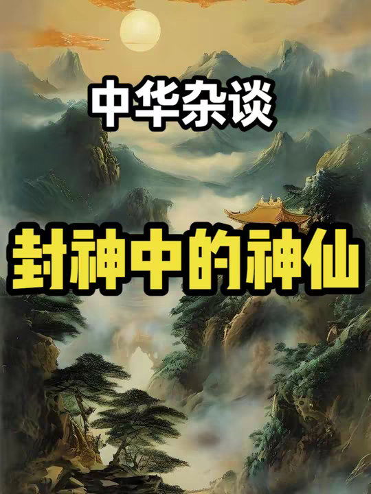 一口气看完封神中的神仙体系