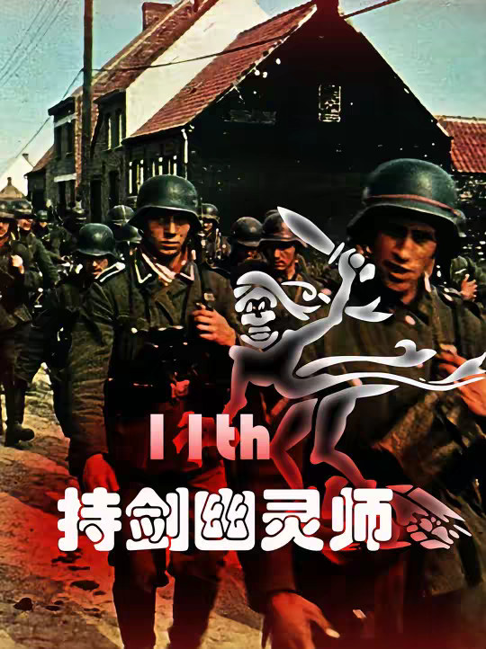 二战德军王牌装甲师：幽灵师，一个师逆转半个苏德战争之危