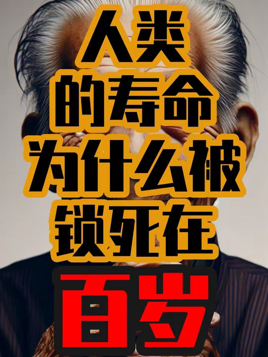人类的寿命为什么被锁死在了百岁？