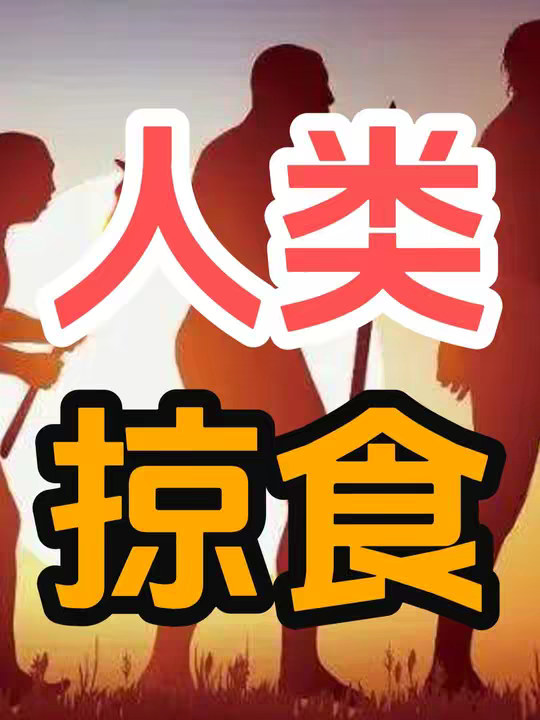 为什么说人类才是自然界的顶级掠食者？