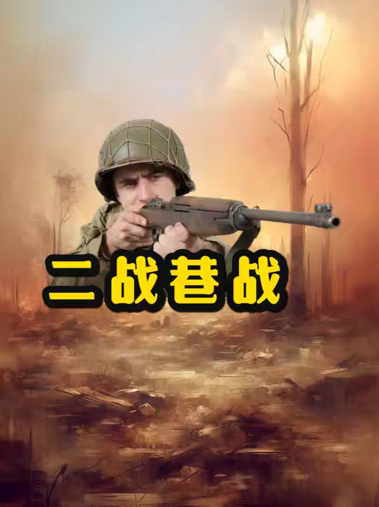 二战中的巷战