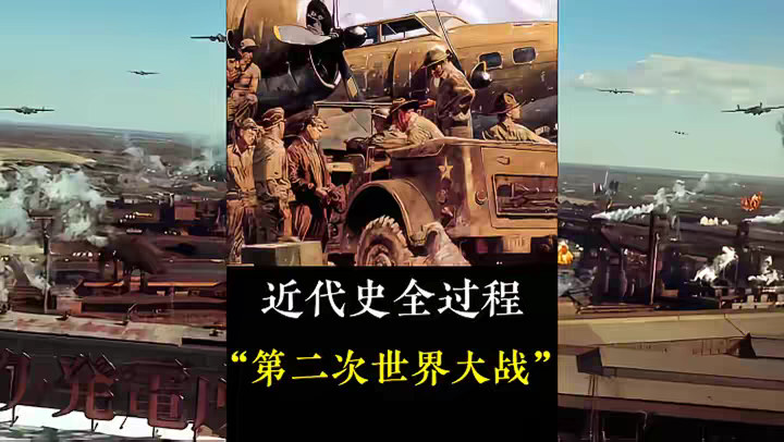 挑战用两年半的时间，来讲解世界近代战争史的全过程，今天我们要讲解的是第二次世界大战