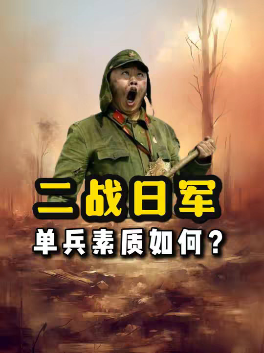 二战日军单兵素质