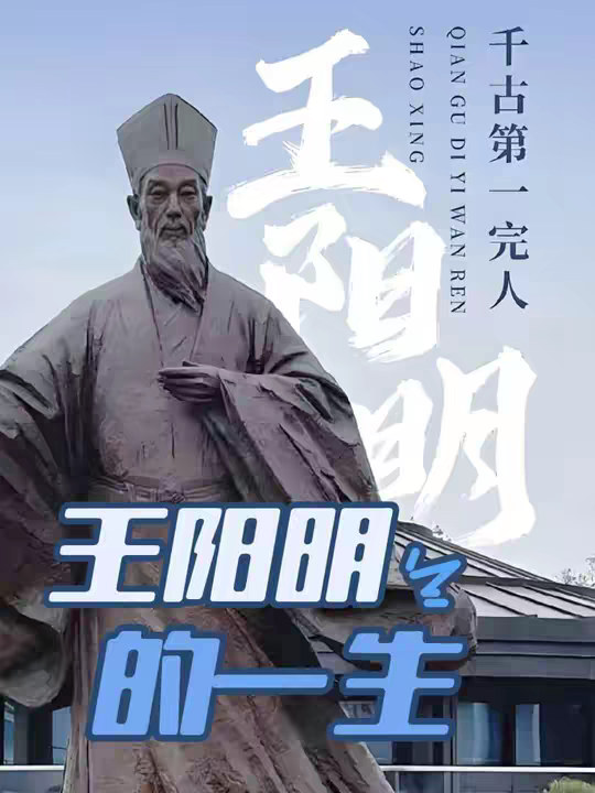 王守仁 来看看王阳明是如何感悟获得半圣人之称的 @抖音原创保护中心