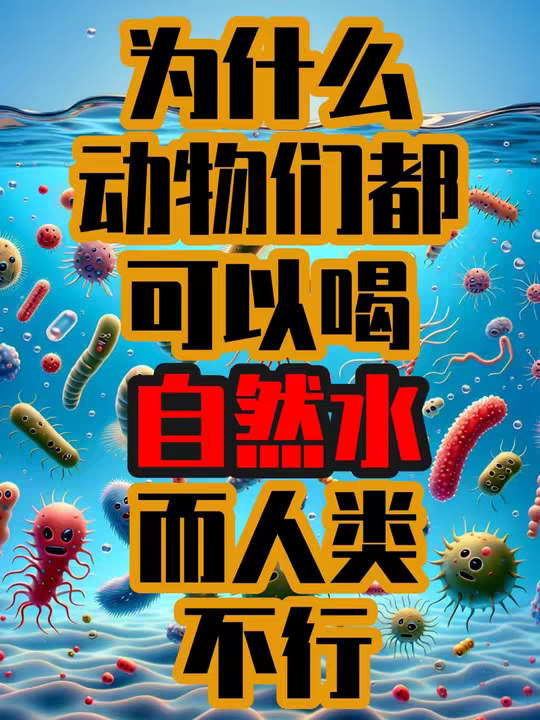 为什么动物们就能喝地球上的自然水，而人类不行？