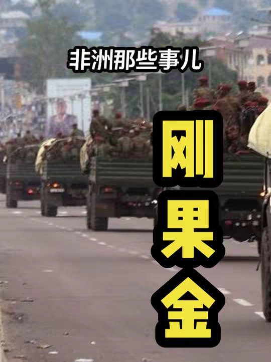 最悲催的国家-刚果金
