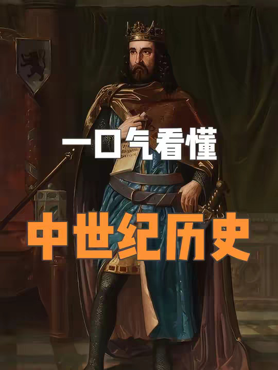 一口气看懂欧洲中世纪历史