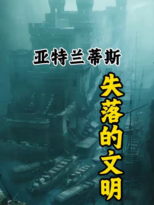 一口气看完亚特兰蒂斯真的存在吗