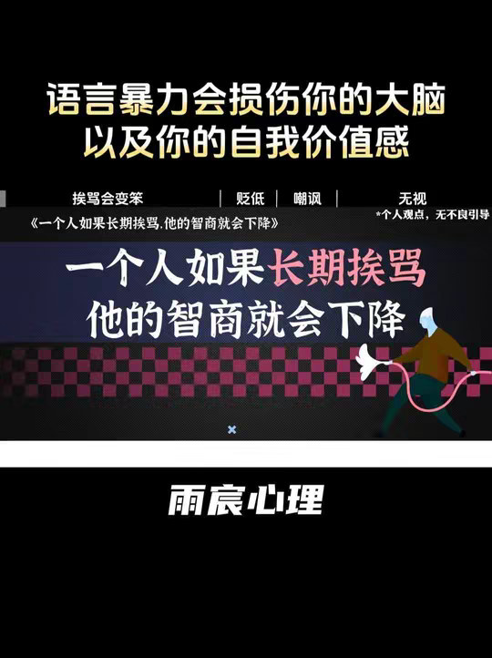 一个人如果长期挨骂，他的智商就会下降