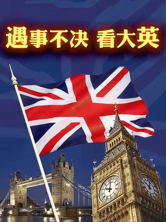 “遇事不决看大英”为何在重大政治博弈中，英国总是胜利一方？