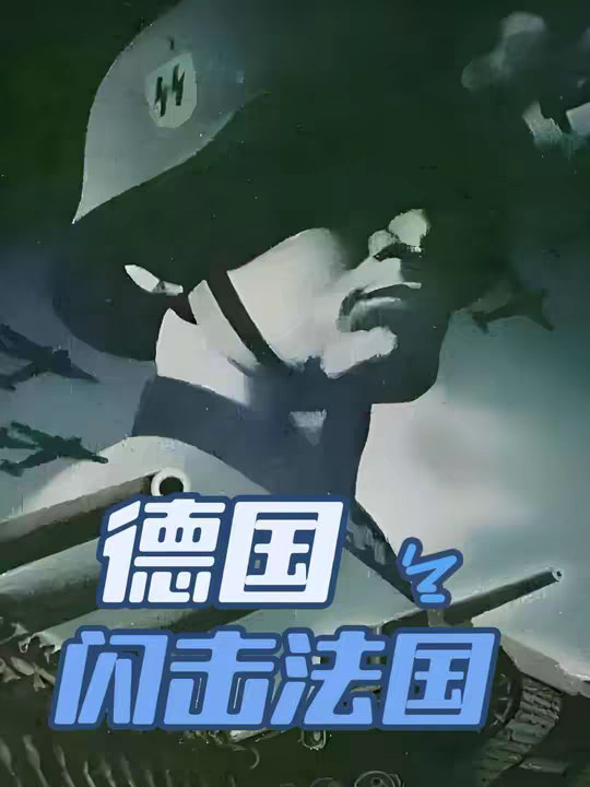 二战德国 一口气带你看完二战德法战争全过程