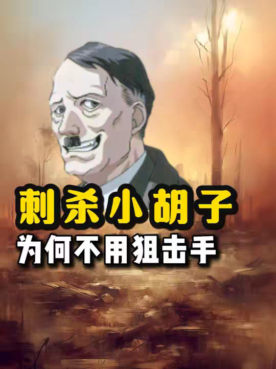 刺杀小胡子为何不用狙击手？