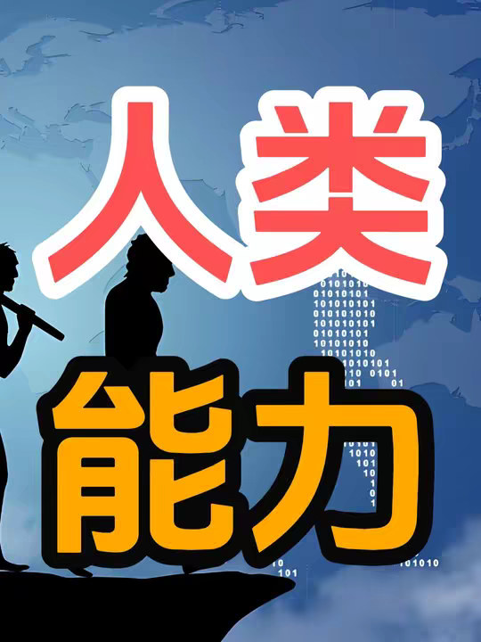 人类在进化过程中丢失了哪些能力？