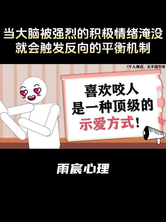 喜欢咬人，是一种顶级的示爱方式！