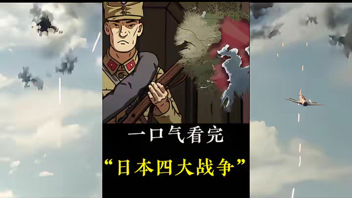本视频耗时两月半精心制作，一口气带你看完，日本在二战四大战役