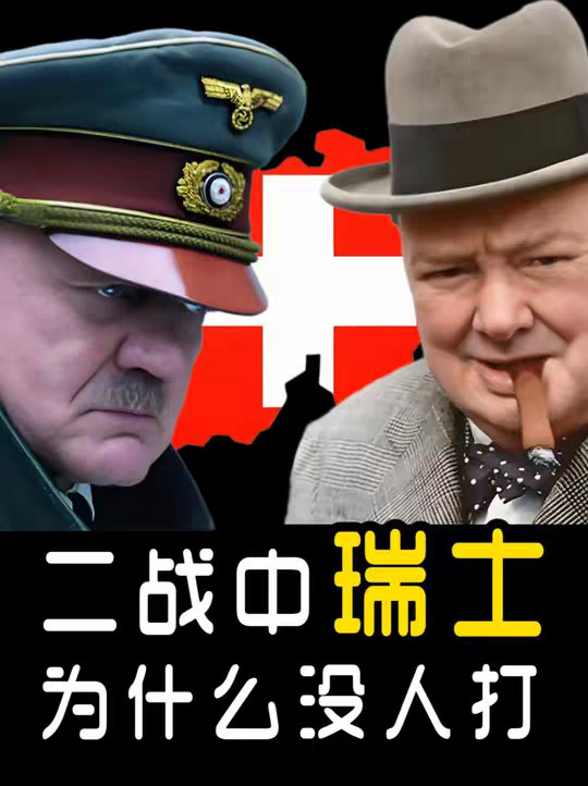 两次世界大战 为何没有人攻打过瑞士？