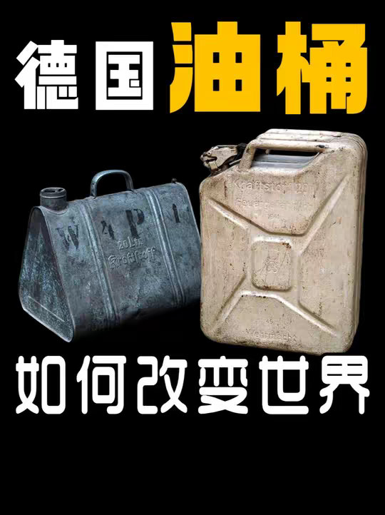 为什么有人说二战德国的油桶是最伟大的发明呢?