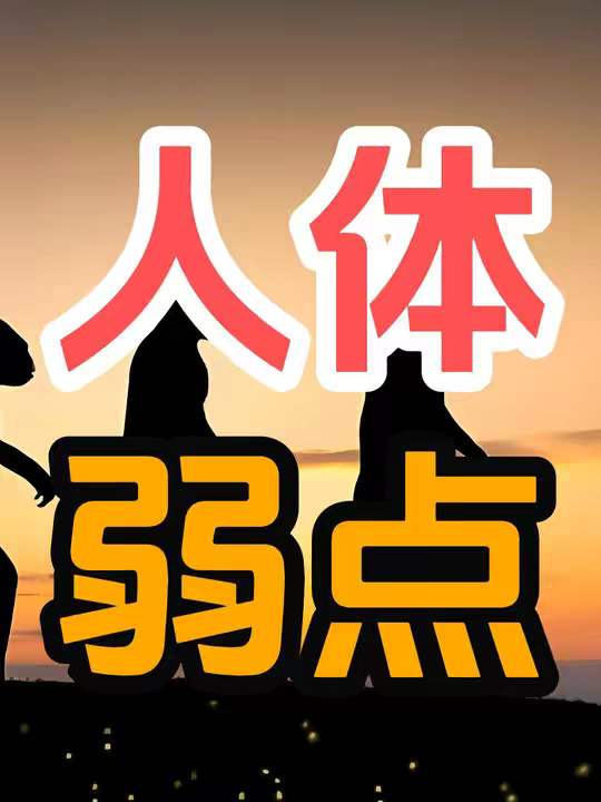 人类身体上有哪些脆弱到不合理的地方？