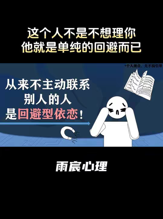 从来不主动联系别人的人是回避型依恋！