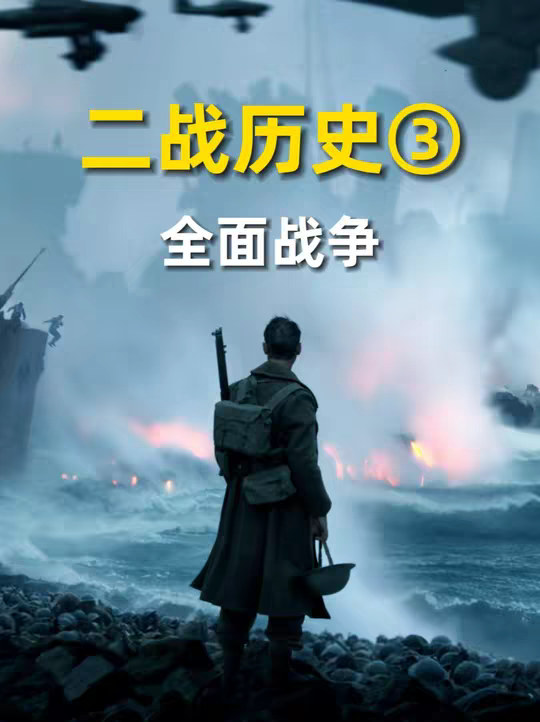硬核二战全史03：第二次世界大战之全面战争！
