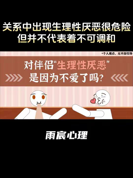 对伴侣“生理性厌恶”是因为不爱了吗？