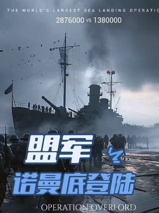 诺曼底登陆 带你一口气看完二战诺曼底登陆全过程@抖音原创保护中心