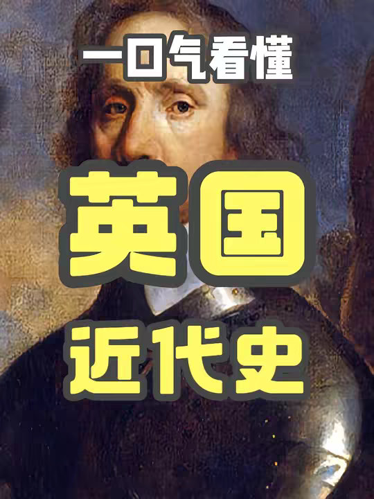 一口气视频看懂英国近代史
