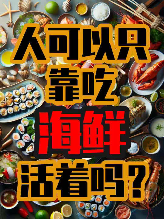 人可以只靠吃海鲜活着吗？