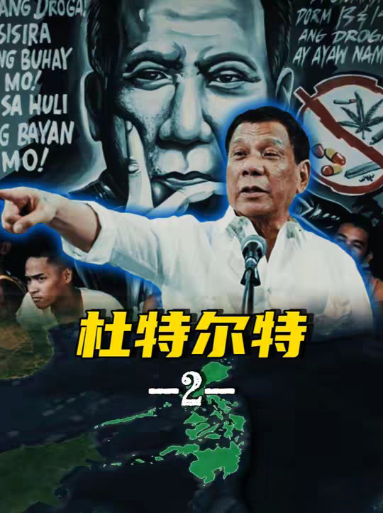 毒贩能算是人吗？杜特尔特：不是算人，是社会的毒瘤！