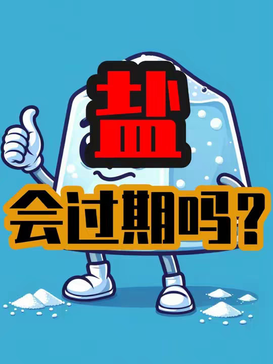 盐会过期吗？
