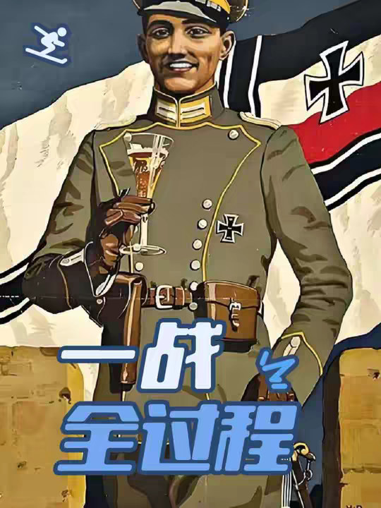 第一次世界大战 一口气带你看完一战德国战败全过程