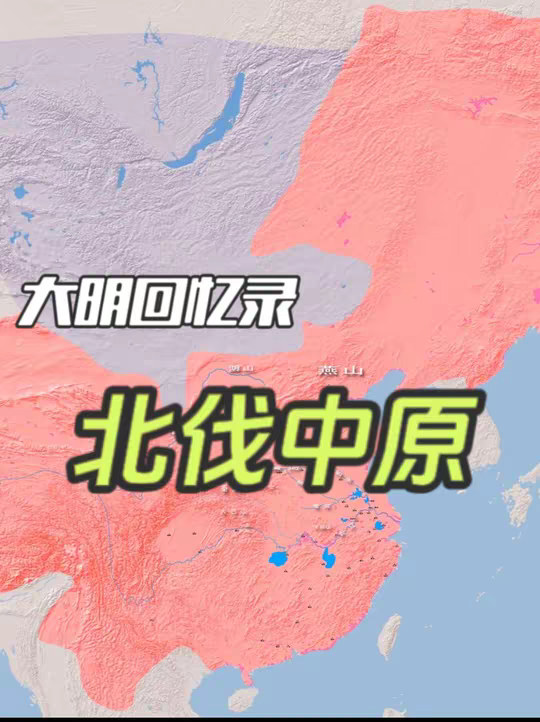 大明王朝第四集：北伐中原