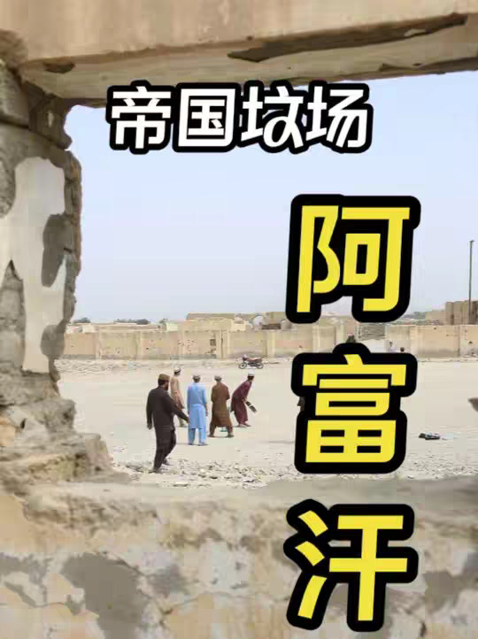 阿富汗为什么这么顽强