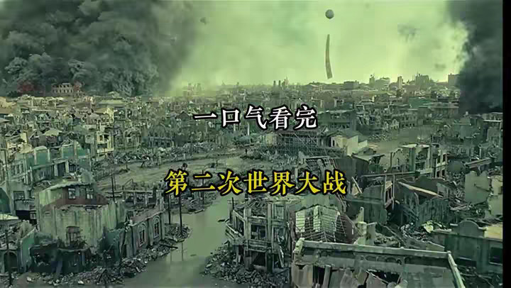 一口气看完 第二次世界大战全过程！ @DOU+小助手