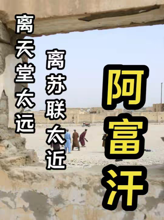 苏联为什么要入侵阿富汗呢？