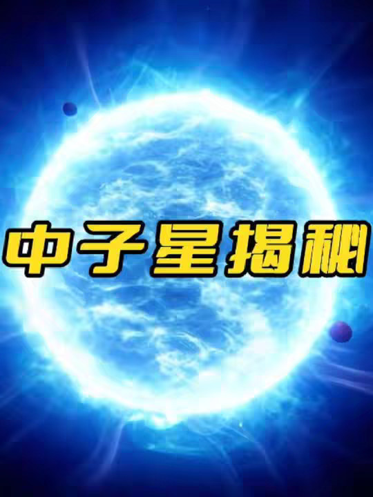 中子星揭秘