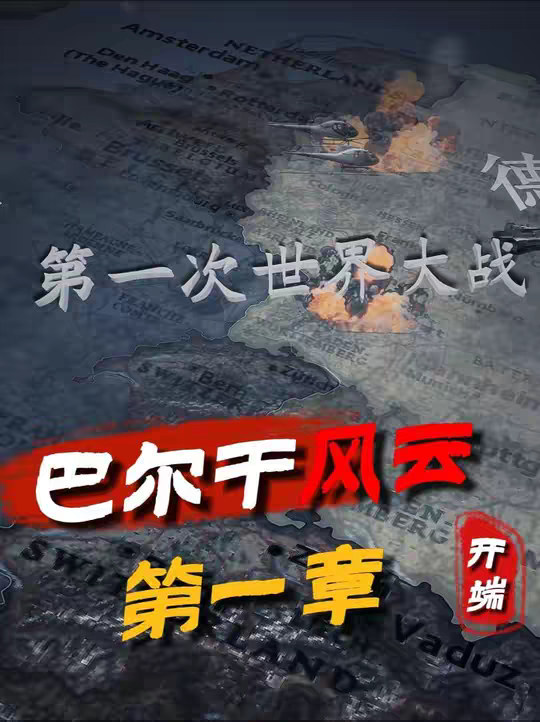 一口气讲完，第一次世界大战爆发的真正原因