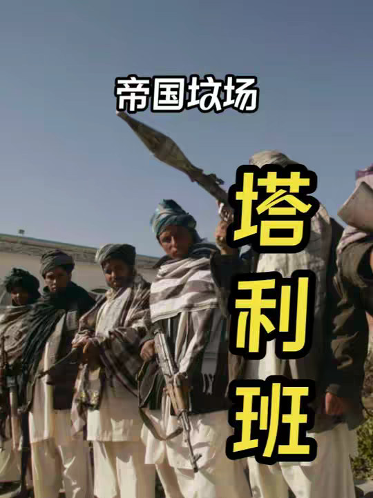 塔利班到底是个怎样的政权？
