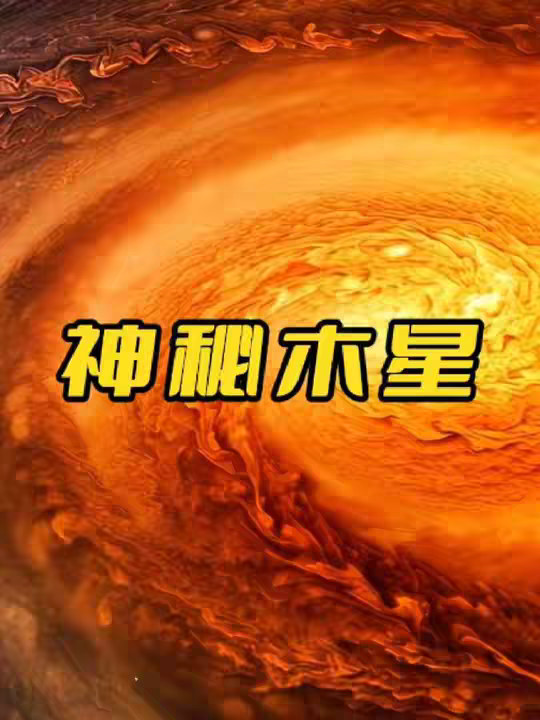 神秘木星
