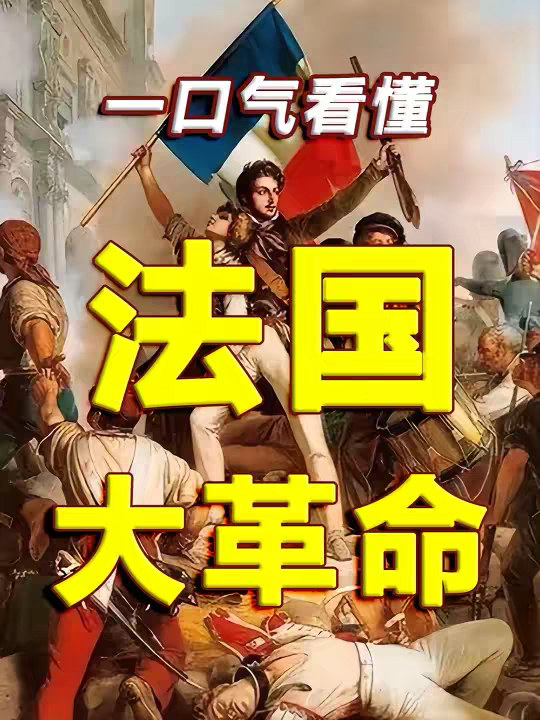 一口气看懂法国大革命