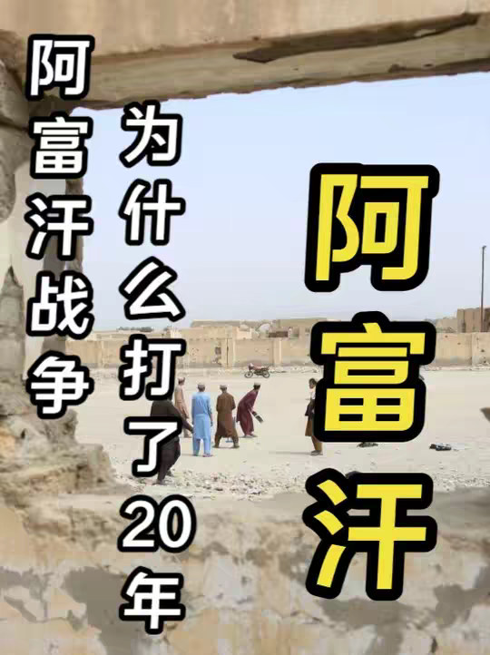 阿富汗战争美国为什么打不赢？